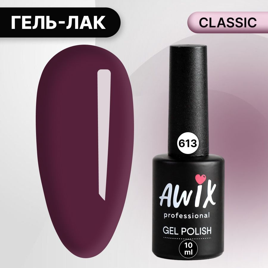 Awix, Гель лак Classic №613, 10 мл дымчатая роза, классический однослойный  #1