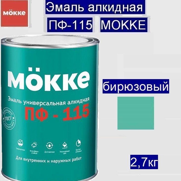 Эмаль алкидная ПФ-115 MОKKE бирюзовый, 2,7 кг (Гост (6465-76)) #1