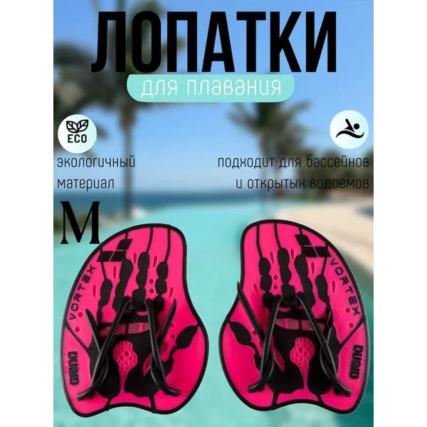 Лопатки Arena Vortex Evolution Hand Paddle ,M, розовый #1