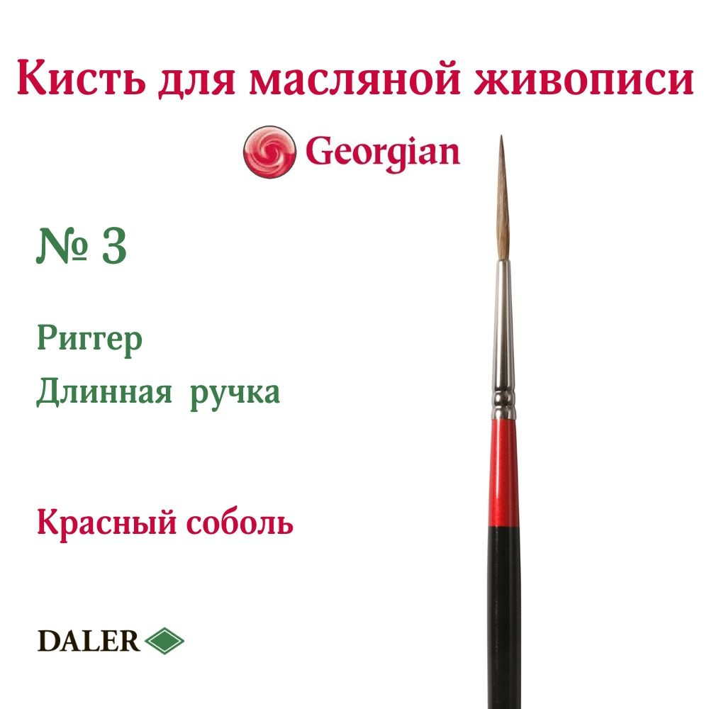 DALER ROWNEY GEORGIAN кисть соболь, риггер, длинная ручка № 3 #1