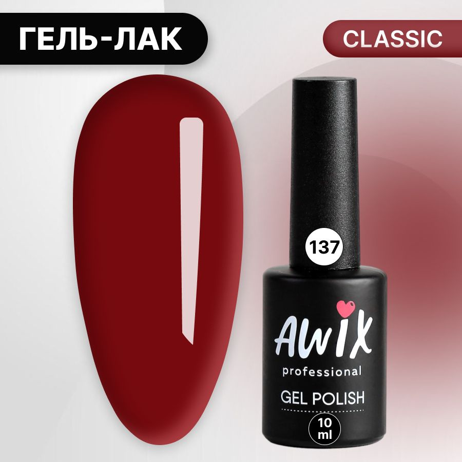 Awix, Гель лак Classic №137, 10 мл бордовый, классический однослойный  #1