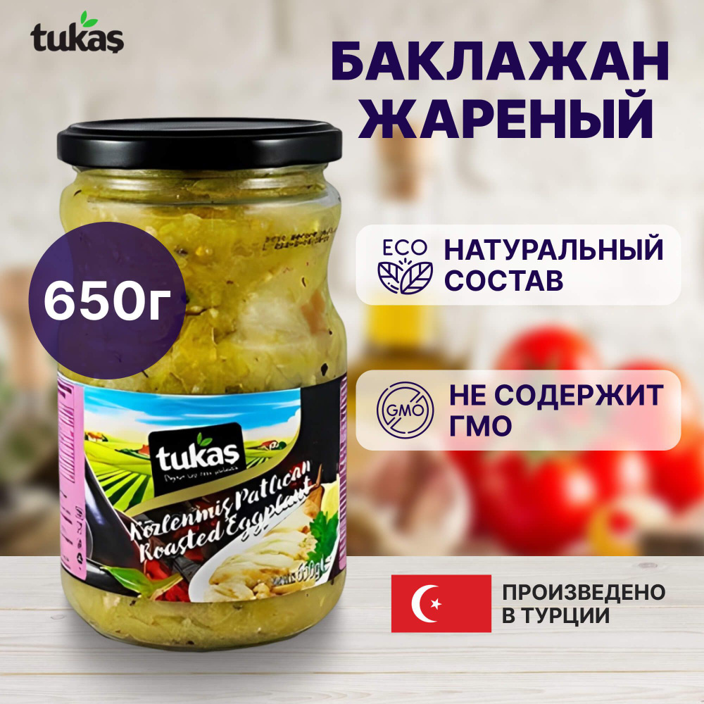 Баклажан Tukas жаренный 650 г #1