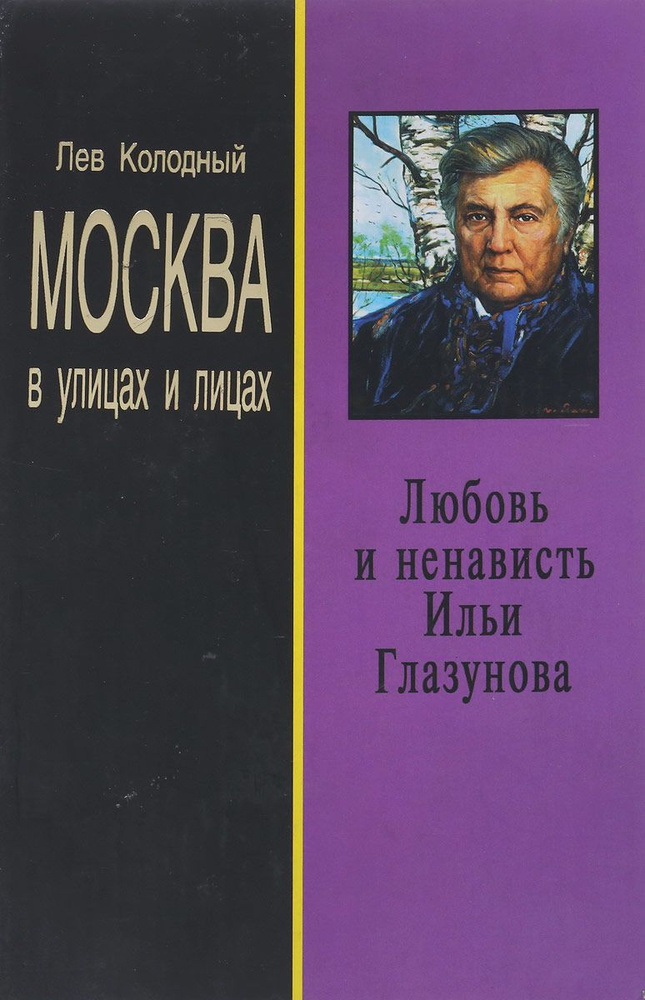 Москва в улицах и лицах. Любовь и ненависть Ильи Глазунова.  #1