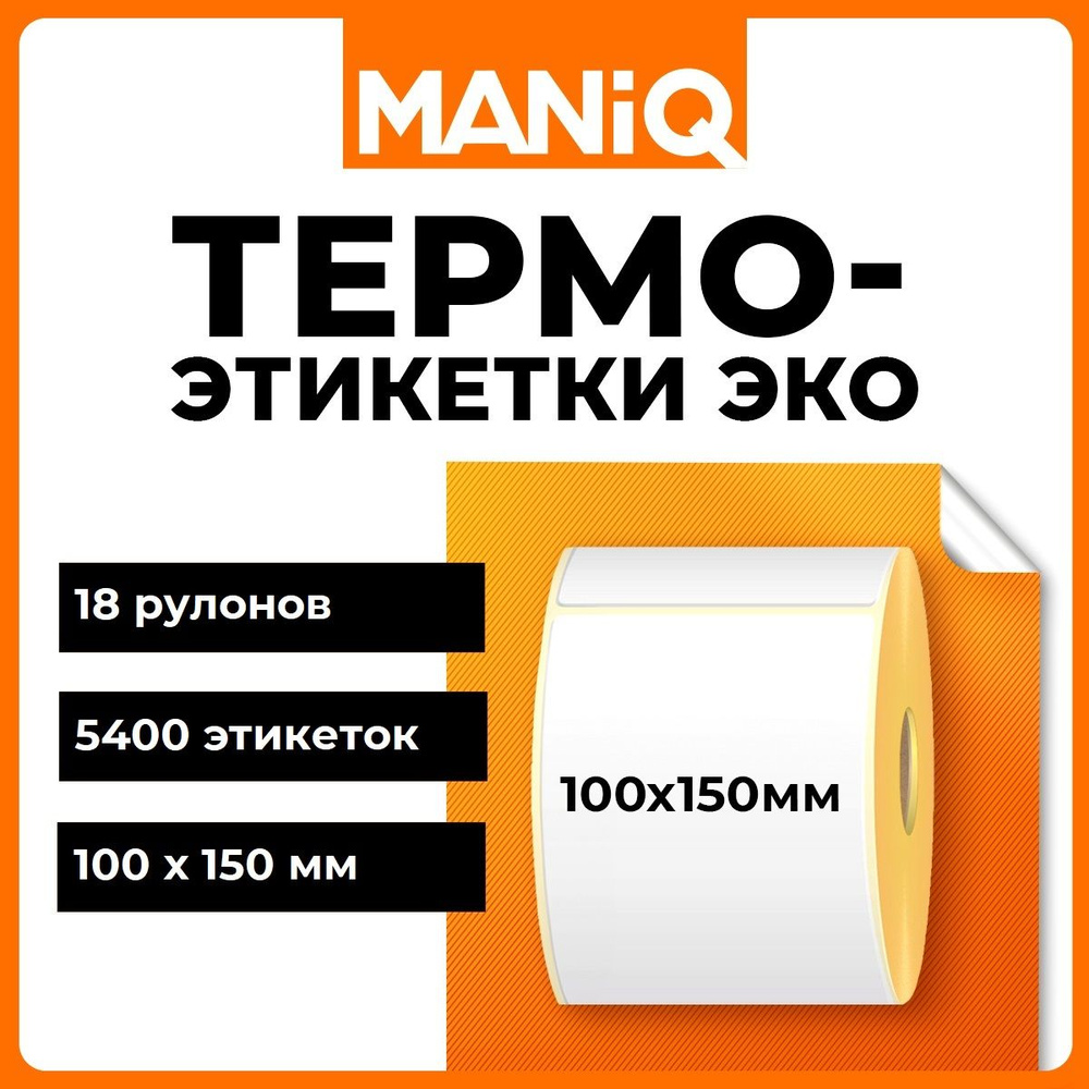 Термоэтикетки ЭКО 100х150 мм 300 шт 18 рулонов MANiQ ТЭ100150300 #1