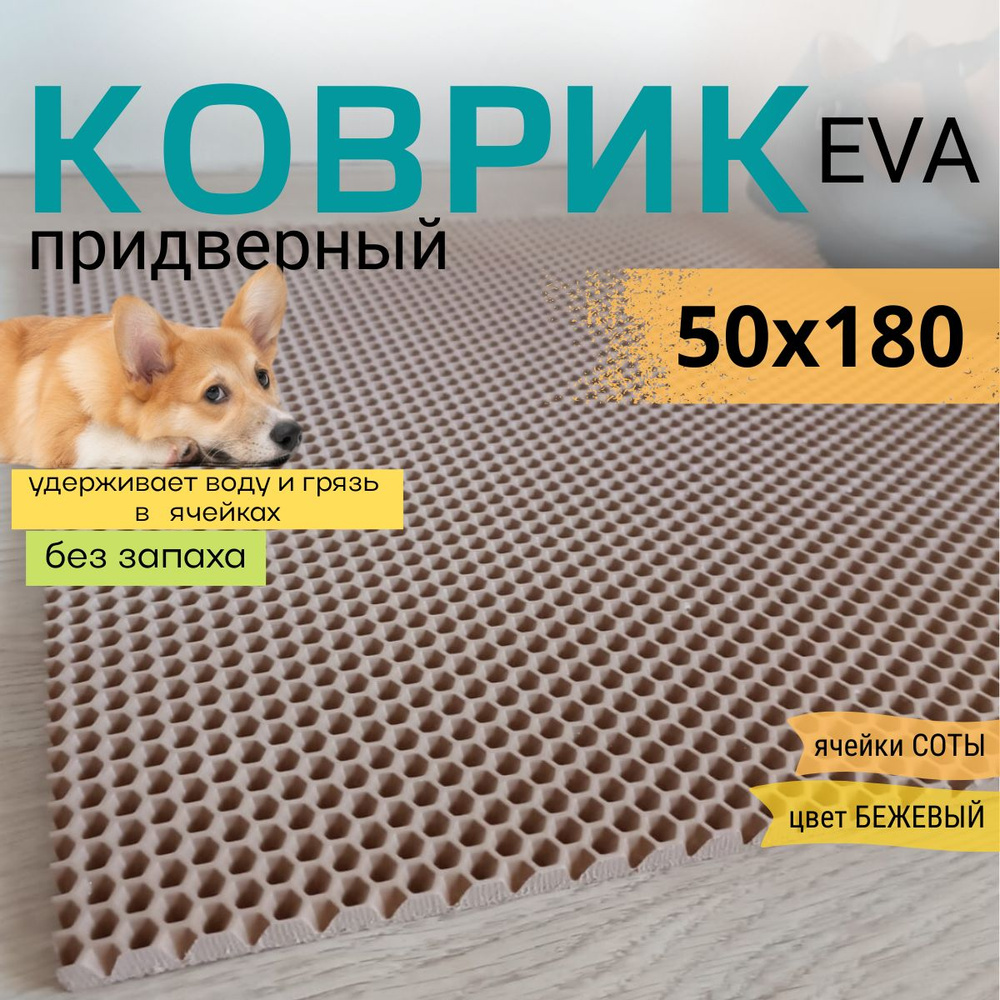 Коврик придверный DomDecor 50х180 см темно-бежевый соты эва #1