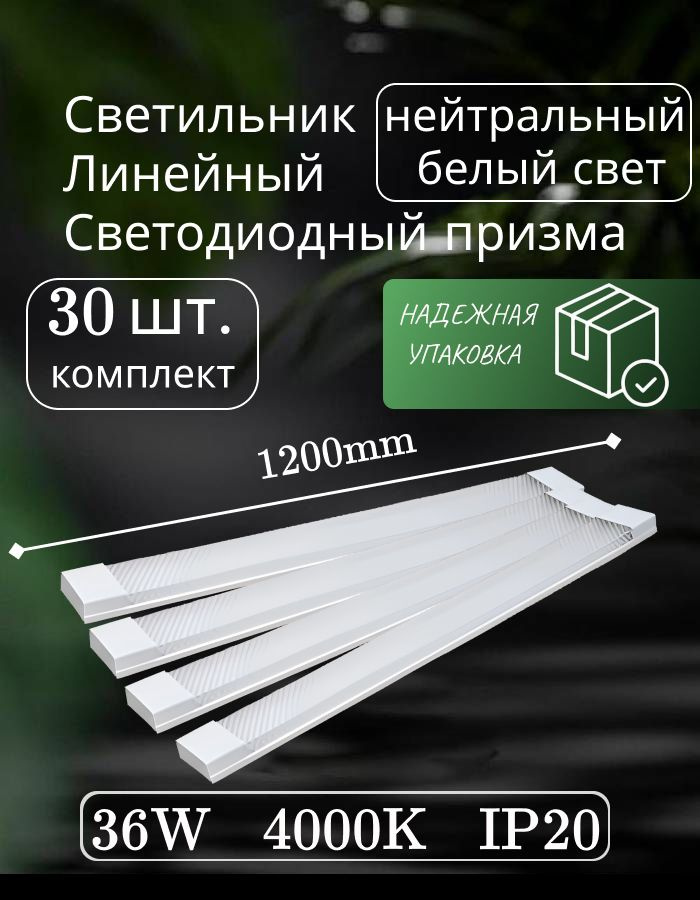 Светильник линейный светодиодный настенный потолочный призма 120 см 36 Вт 4000K (30 шт)  #1