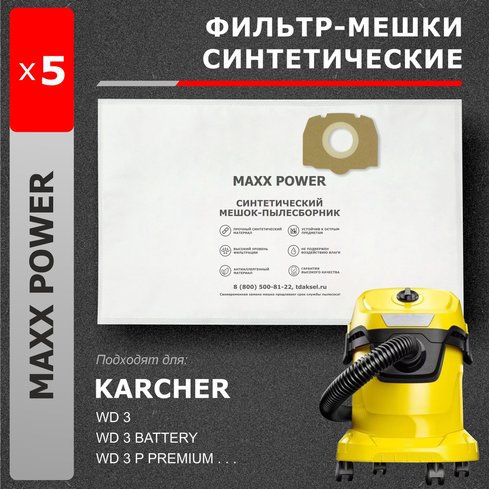 Мешки для пылесоса KARCHER WD3 от бренда MAXX POWER 5 шт #1