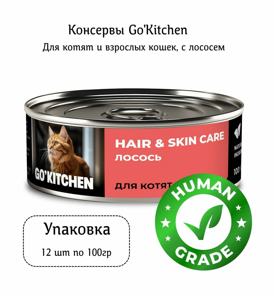 Go'Kitchen - Консервы для котят и кошек с лососем 100гр (Упаковка 12 шт)  #1