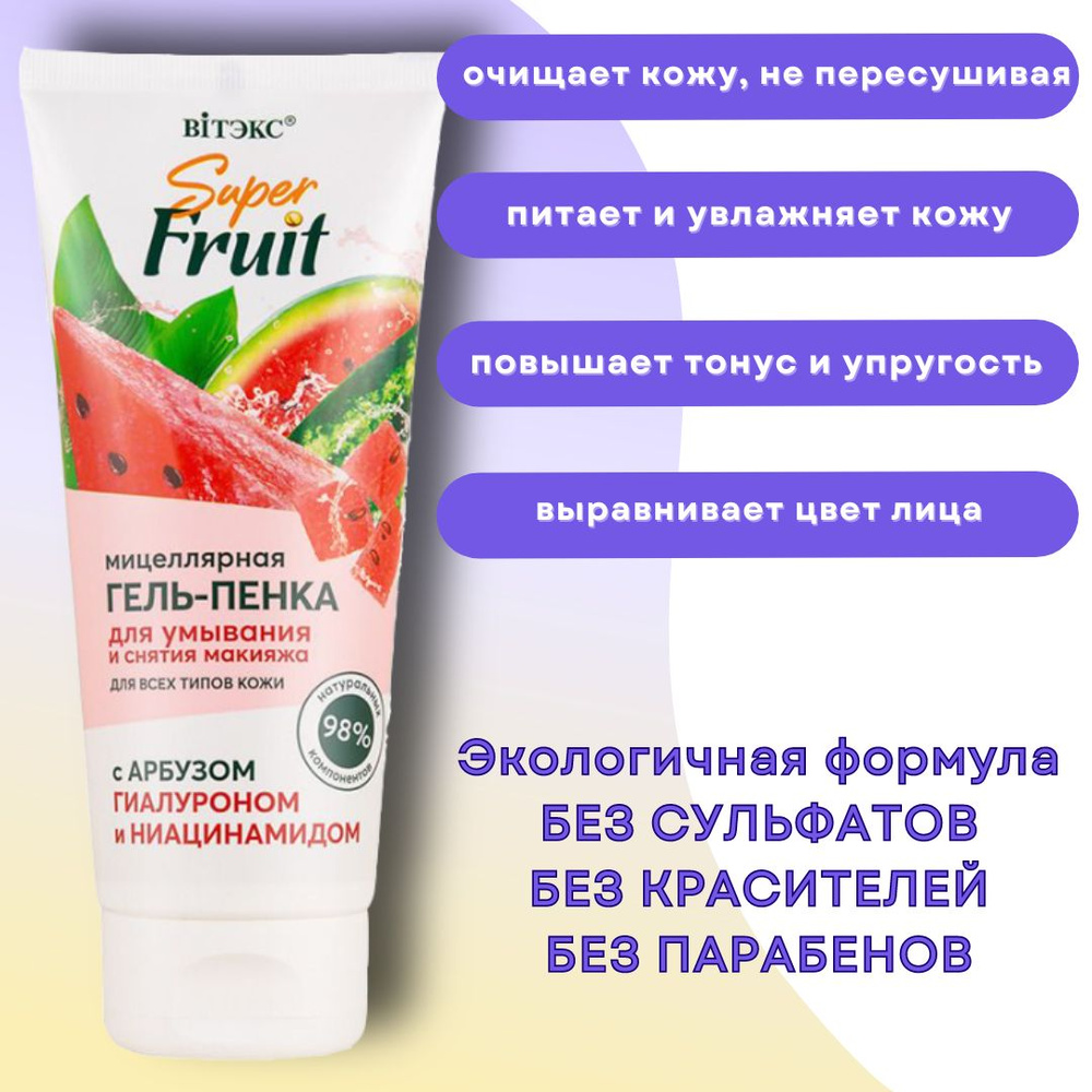 Гель-пенка мицеллярная для умывания и снятия макияжа Super Fruit Витэкс  #1