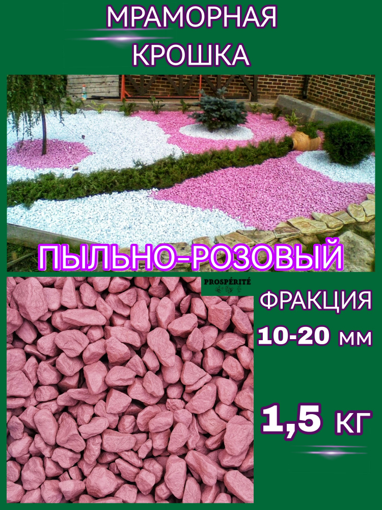 PROSPERITE Декоративная отсыпка для сада,Мраморная крошка,1.5кг  #1