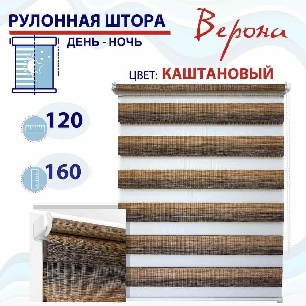 Рулонная штора День-Ночь 120 см Верона каштановый #1