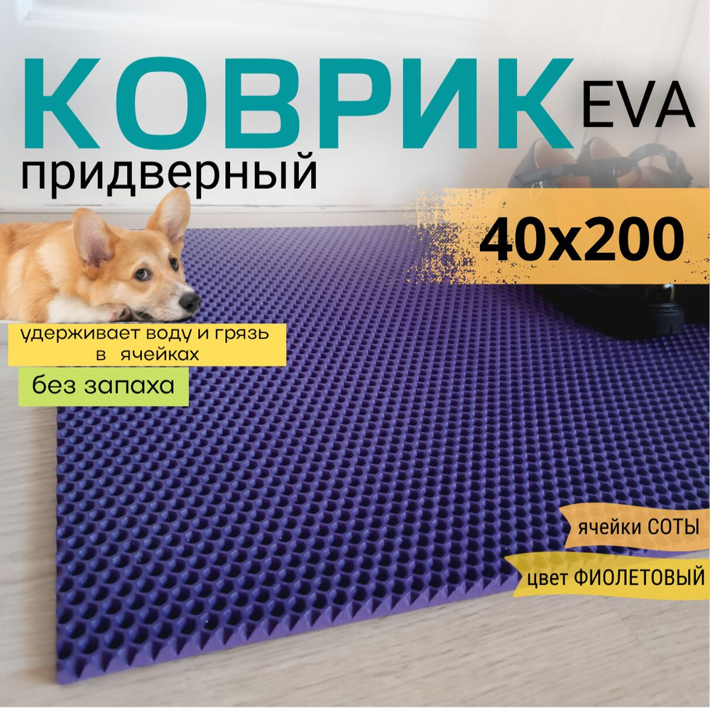 Коврик придверный DomDecor 40х200 см фиолетовый соты эва #1