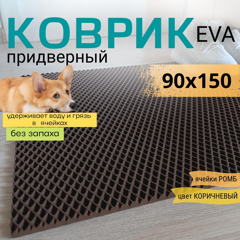 Коврик придверный DomDecor 90х150 см коричневый ромб эва #1