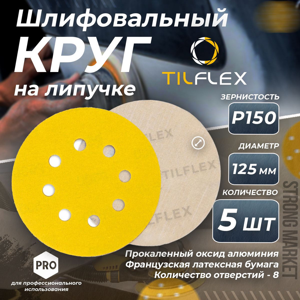 Круг шлифовальный на липучке P150 Tilflex - 5 шт (125мм) #1