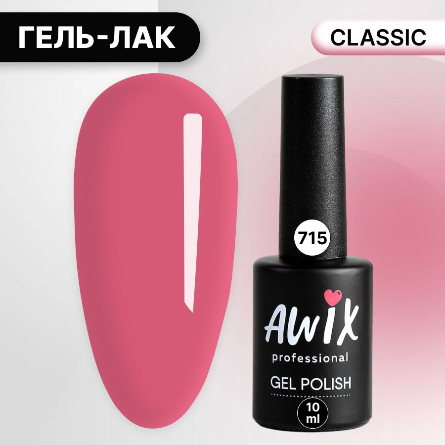 Awix, Гель лак Classic №715, 10 мл малиновый, классический однослойный  #1