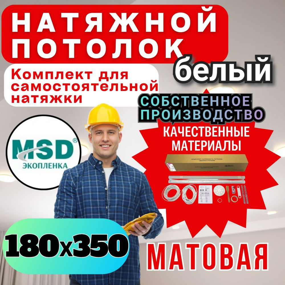 Натяжной потолок своими руками. Комплект 180*350. MSD Classic. Матовый  #1