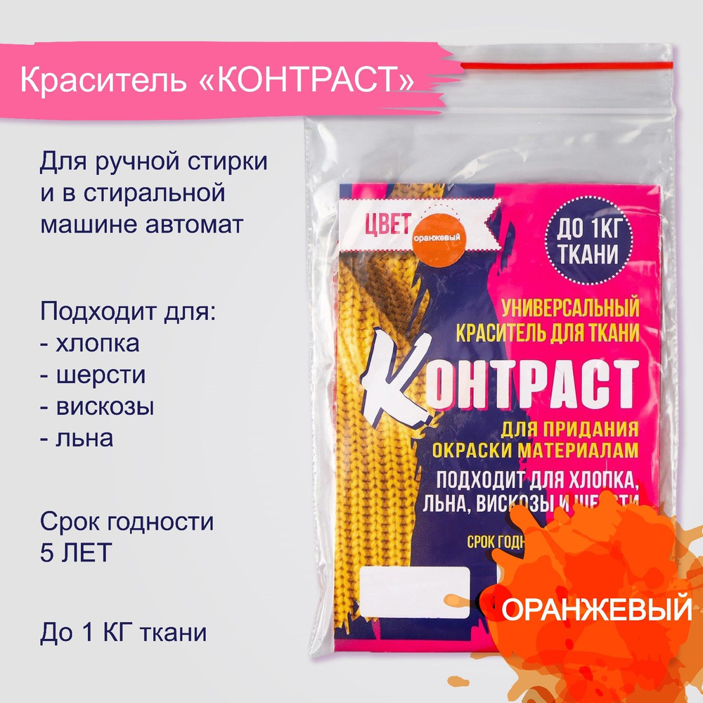 Краситель для ткани "КОНТРАСТ" оранжевый, 10г #1