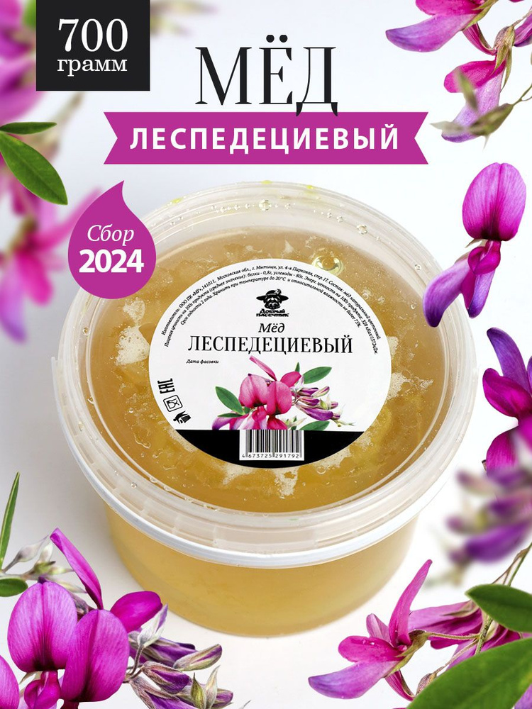 Леспедециевый мед 700 г, натуральный, светлый, от пчеловодов, зож продукт, пп питание, Добрый пасечник #1