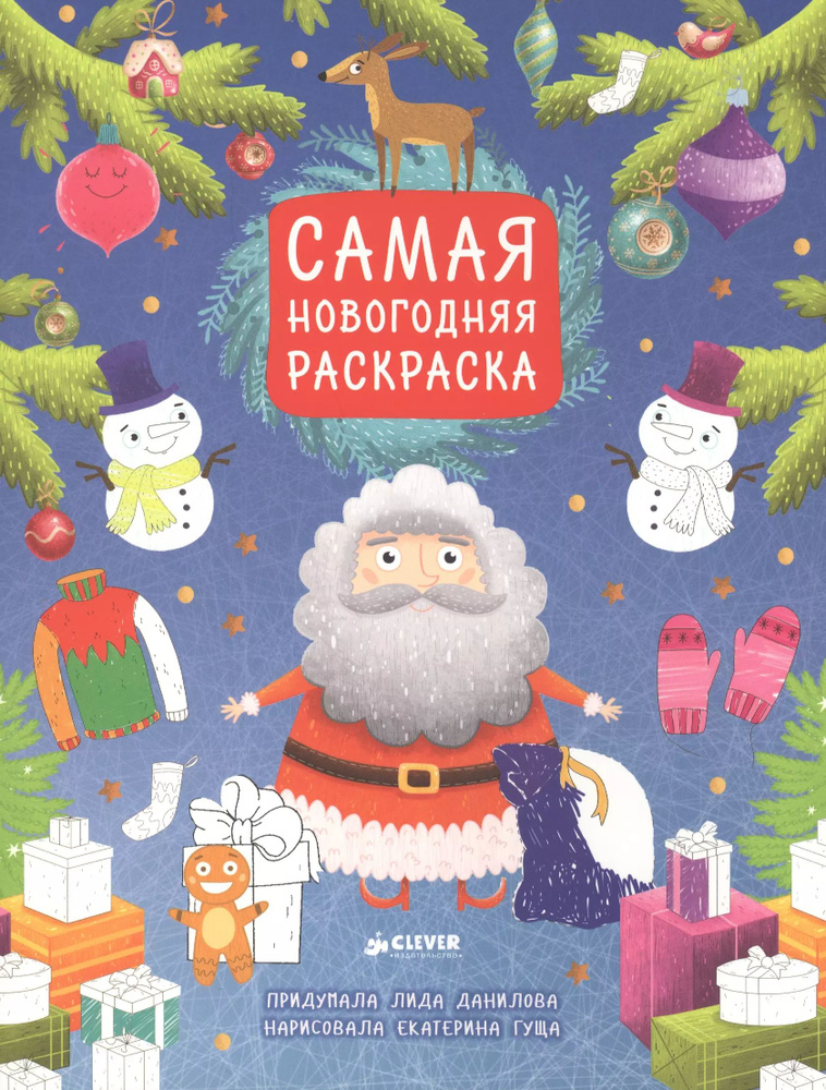 Самая новогодняя раскраска #1