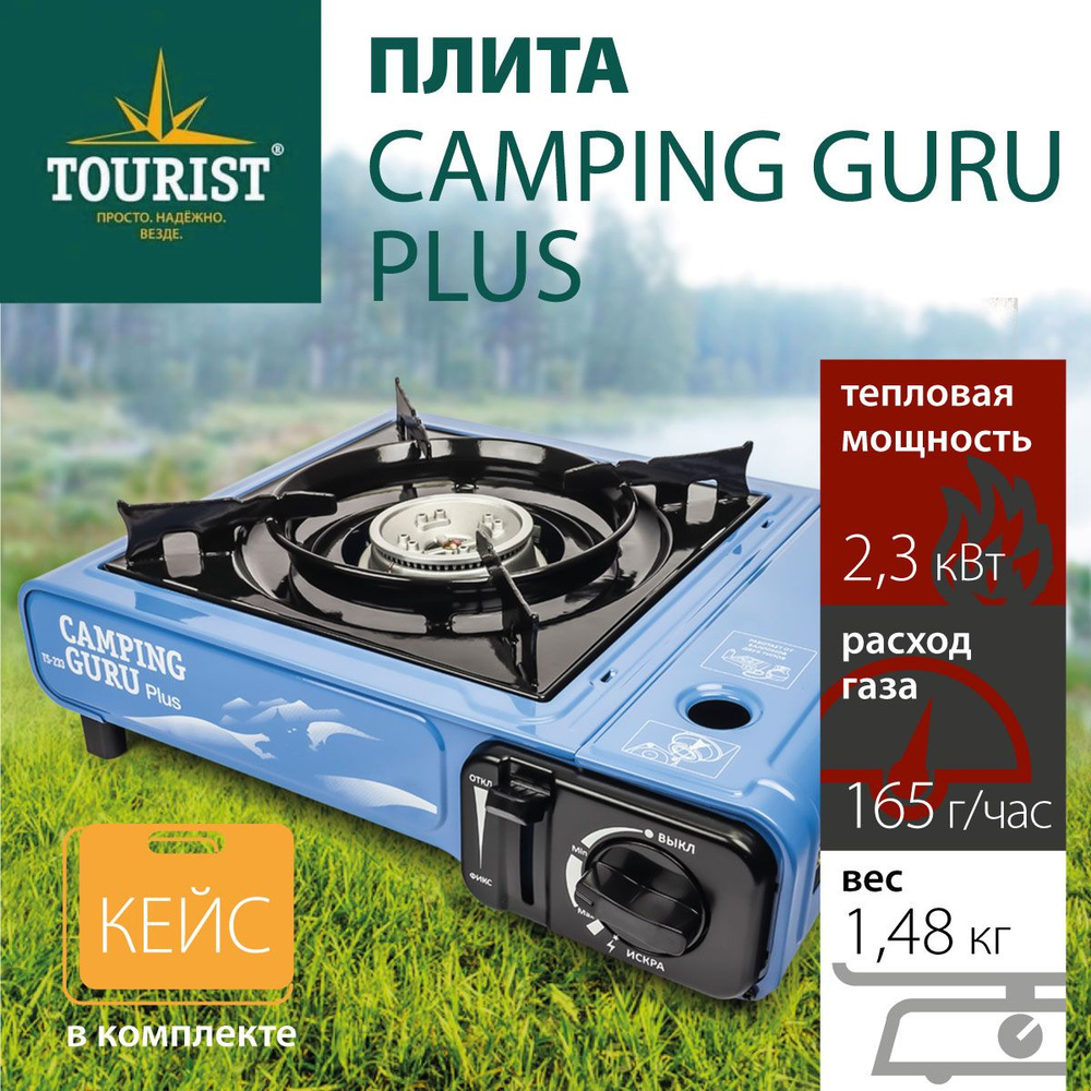 Плита газовая портативная TOURIST CAMPING GURU PLUS (TS-233) c переходником  #1