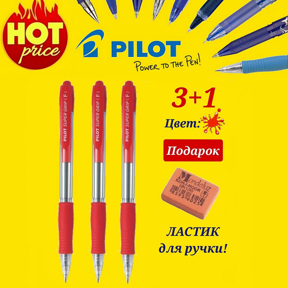 Ручка PILOT Super Grip F (0.7 мм), шариковая автоматическая, КРАСНЫЕ чернила, грипп ( 3 шт. ) + ПОДАРОК #1