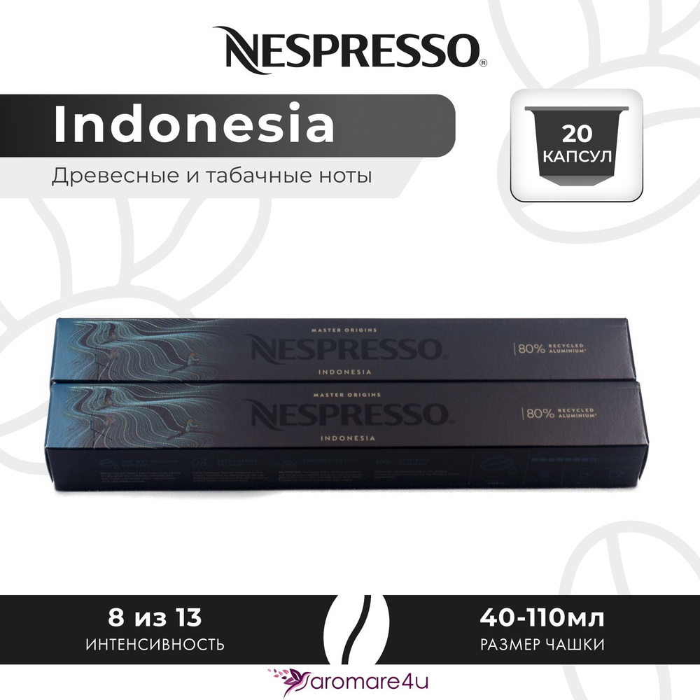 Кофе в капсулах Nespresso Indonesia - Древесный с нотами табака - 2 уп. по 10 капсул  #1