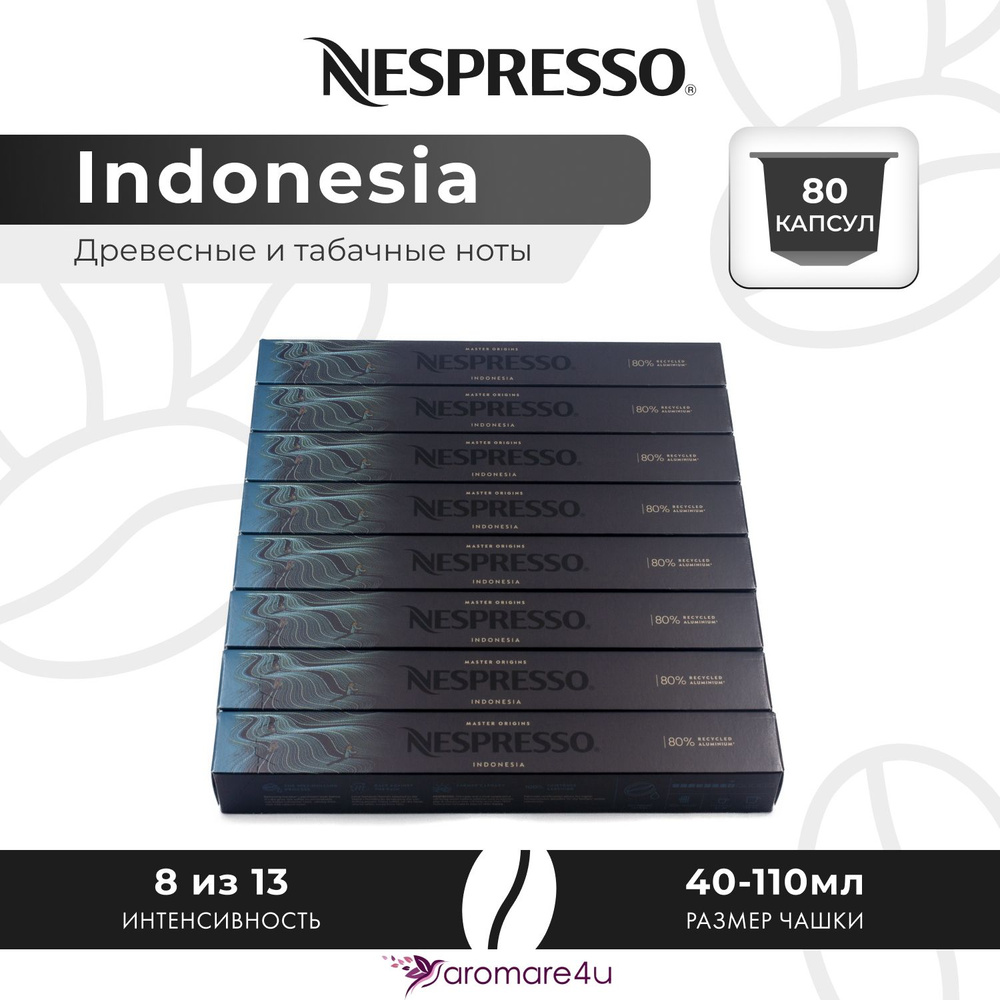 Кофе в капсулах Nespresso Indonesia - Древесный с нотами табака - 8 уп. по 10 капсул  #1