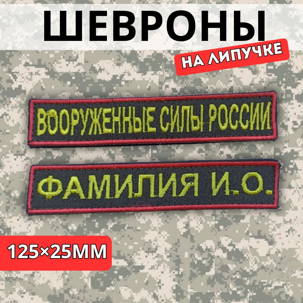 Именной шеврон (с ФИО) + Шеврон "Вооруженные Силы России" ВСР Фамилия Позывной  #1