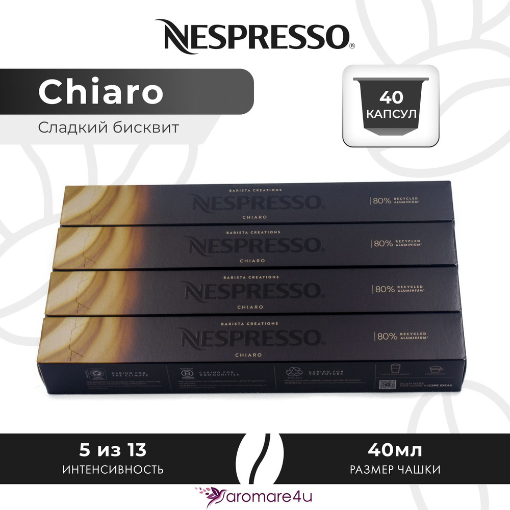 Кофе в капсулах Nespresso Chiaro - Карамельный со вкусом печенья - 4 уп. по 10 капсул  #1