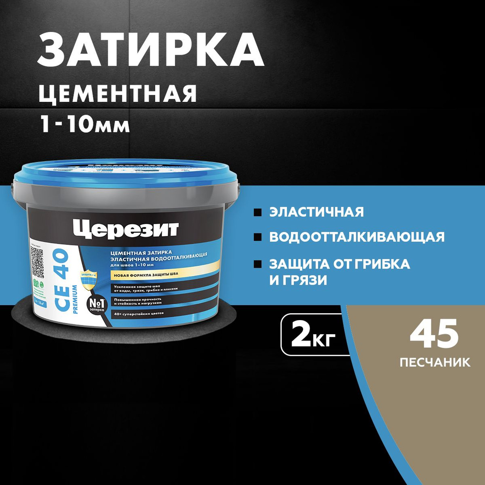 Затирка для швов до 10 мм водоотталкивающая Церезит СЕ 40 Аквастатик 45 песчаник 2 кг  #1