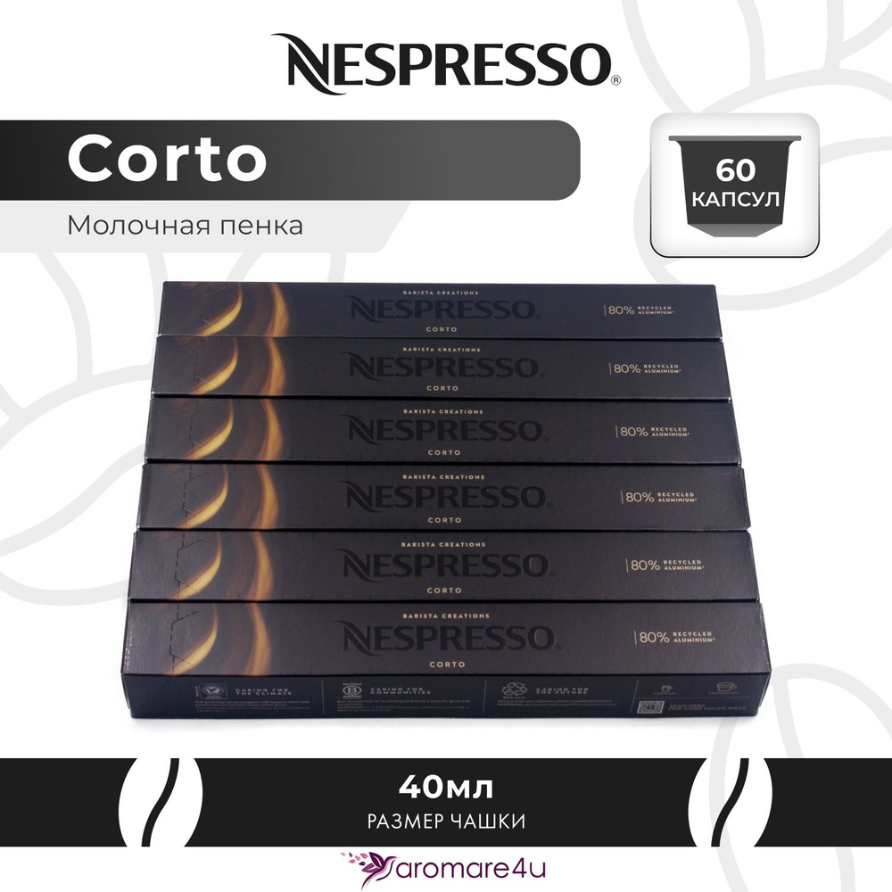 Кофе в капсулах Nespresso Corto - Сливочный с ароматом молока - 6 уп. по 10 капсул  #1