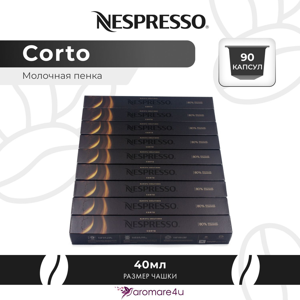 Кофе в капсулах Nespresso Corto - Сливочный с ароматом молока - 9 уп. по 10 капсул  #1