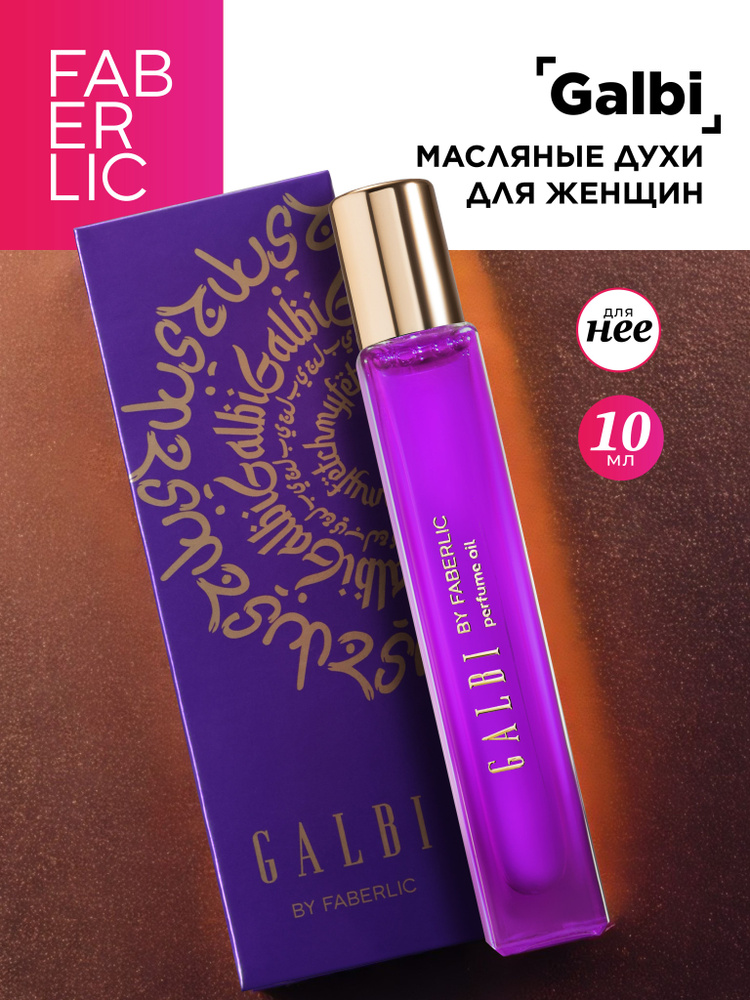 Духи женские масляные Faberlic Galbi 10 мл Фаберлик #1