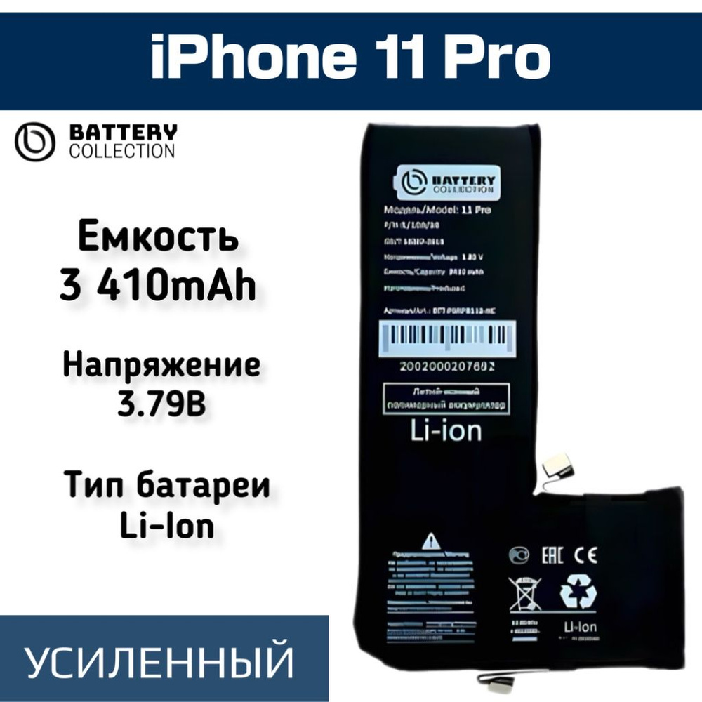 Аккумулятор усиленный iPhone 11 Pro - Apple - Battery Collection (Премиум) повышенной ёмкости 3410 mAh #1