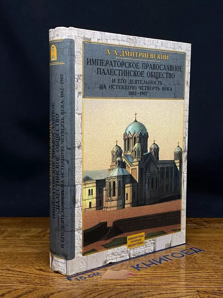Императорское православное палестинское общество #1