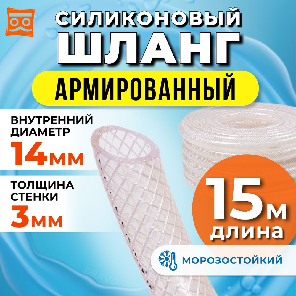 Силиконовый шланг армированный 14 мм, дюймовый, стенка 3 мм (15 метров)  #1