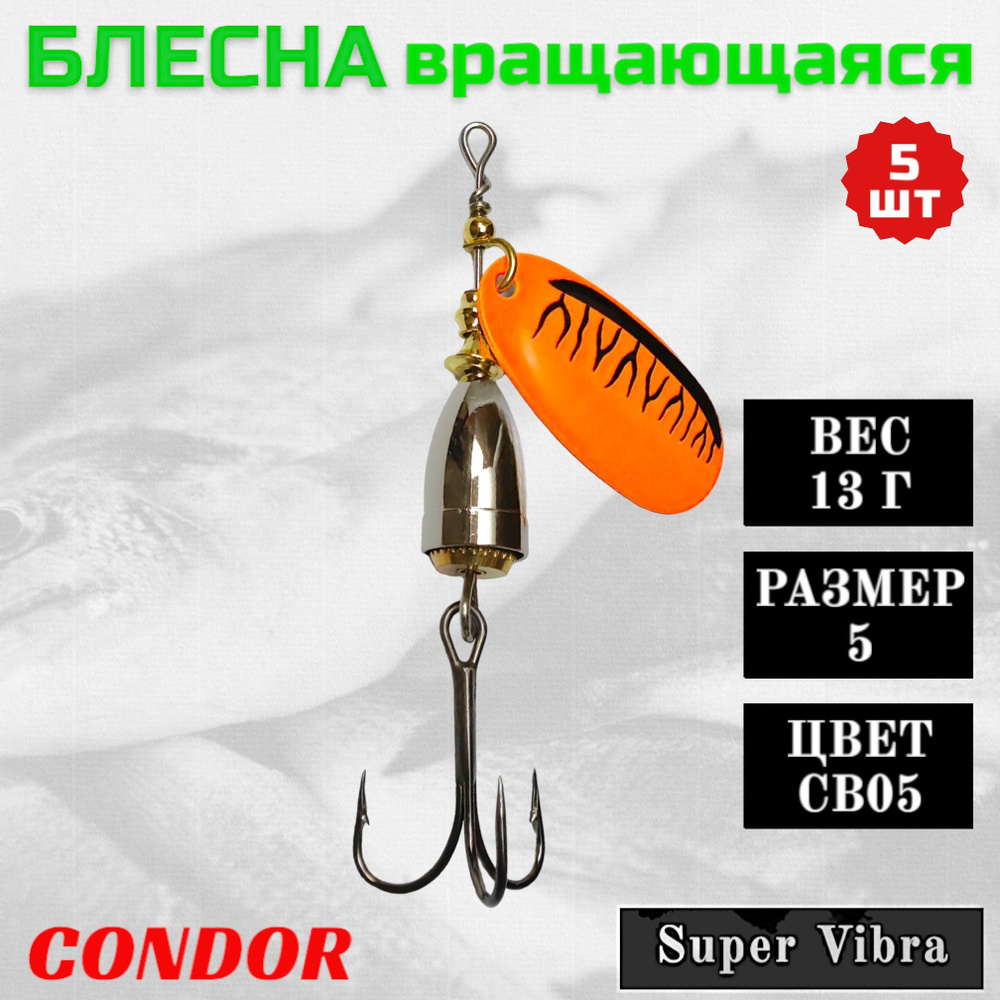 Блесна Condor вращающаяся Super Vibra размер 5, вес 13,0 гр цвет CB05 5шт  #1