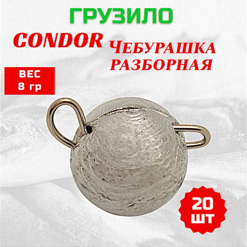 Груз Condor Чебурашка разборная 8 гр 20 шт #1