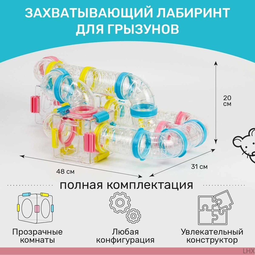 Лабиринт-тоннель для грызунов #1