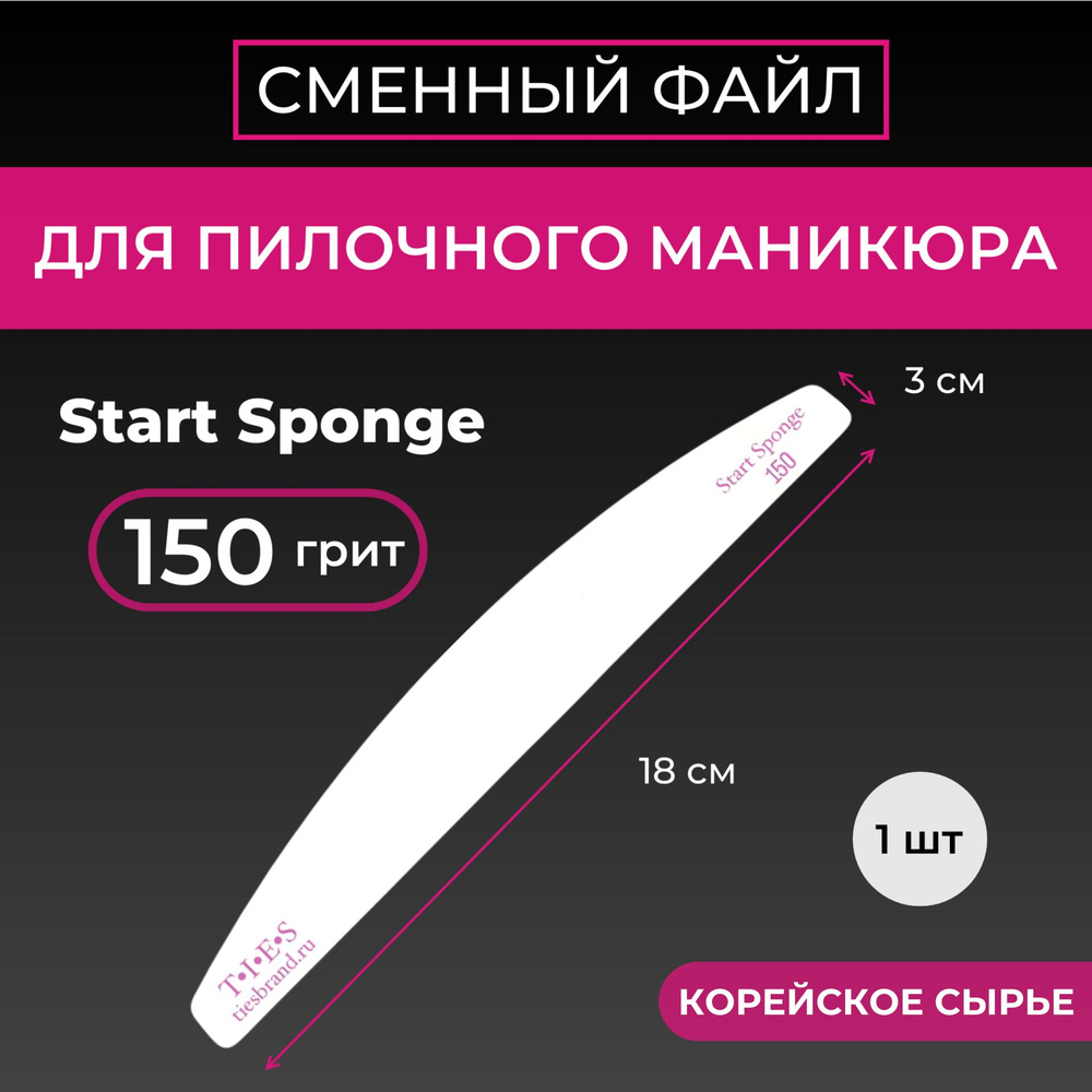 Сменный файл спонж Start Sponge 150 грит (1 шт.) для пилочного маникюра  #1