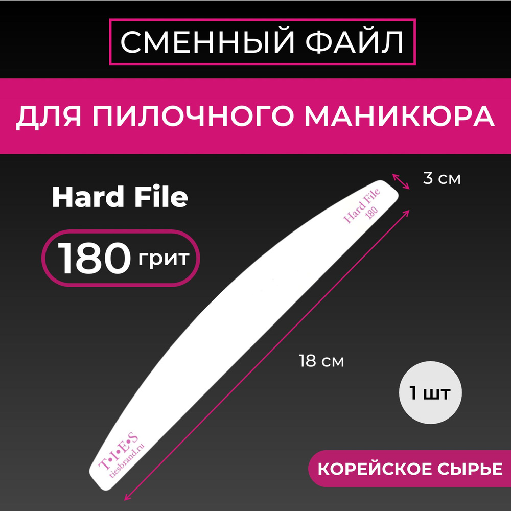 Сменный файл пилка Hard File 180 грит (1 шт.) для пилочного маникюра  #1