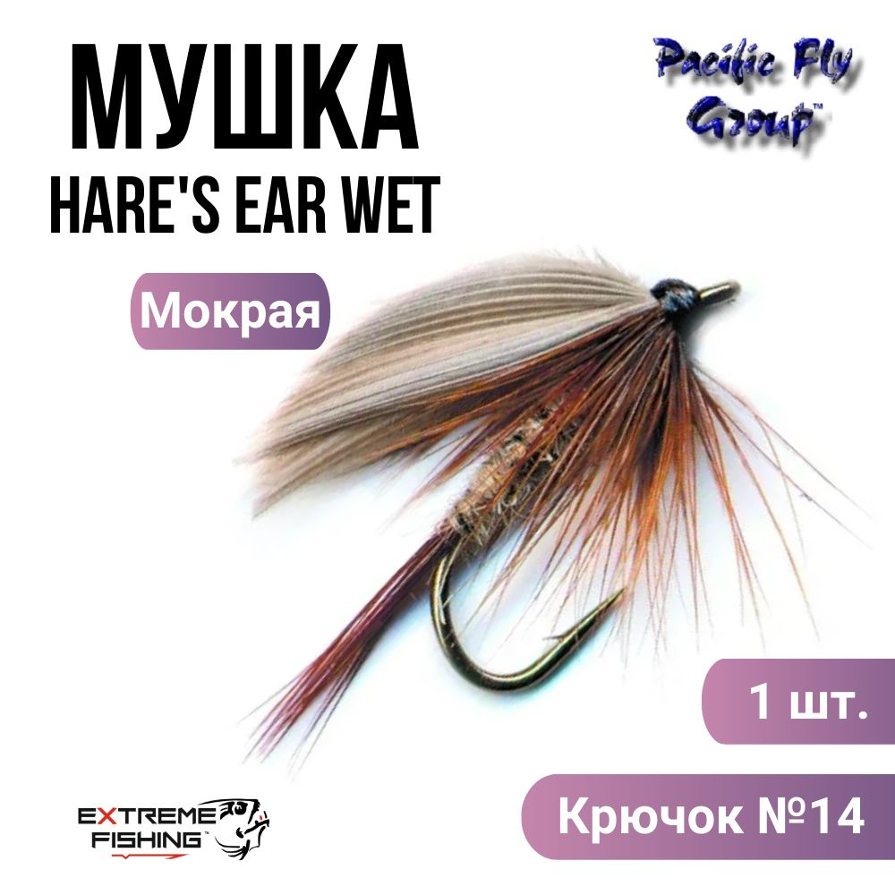 Мушка PFG Hare's Ear Wet-Natural №14, (WE808NT) #1