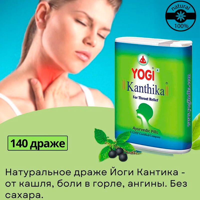 От боли в горле и кашля Йоги Кантика (Yogi Ayurveda Kanthika), 140 драже  #1