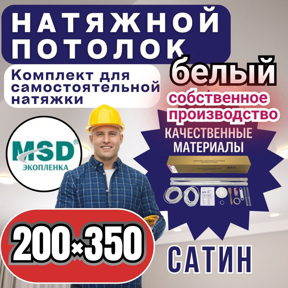 Натяжной потолок своими руками. Комплект 200*350. MSD Classic. Сатиновый  #1