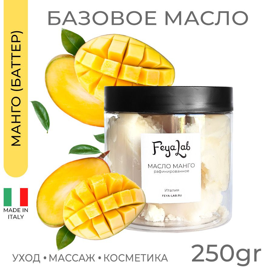 Масло Манго рафинированное, пр. Италия, 250 гр #1