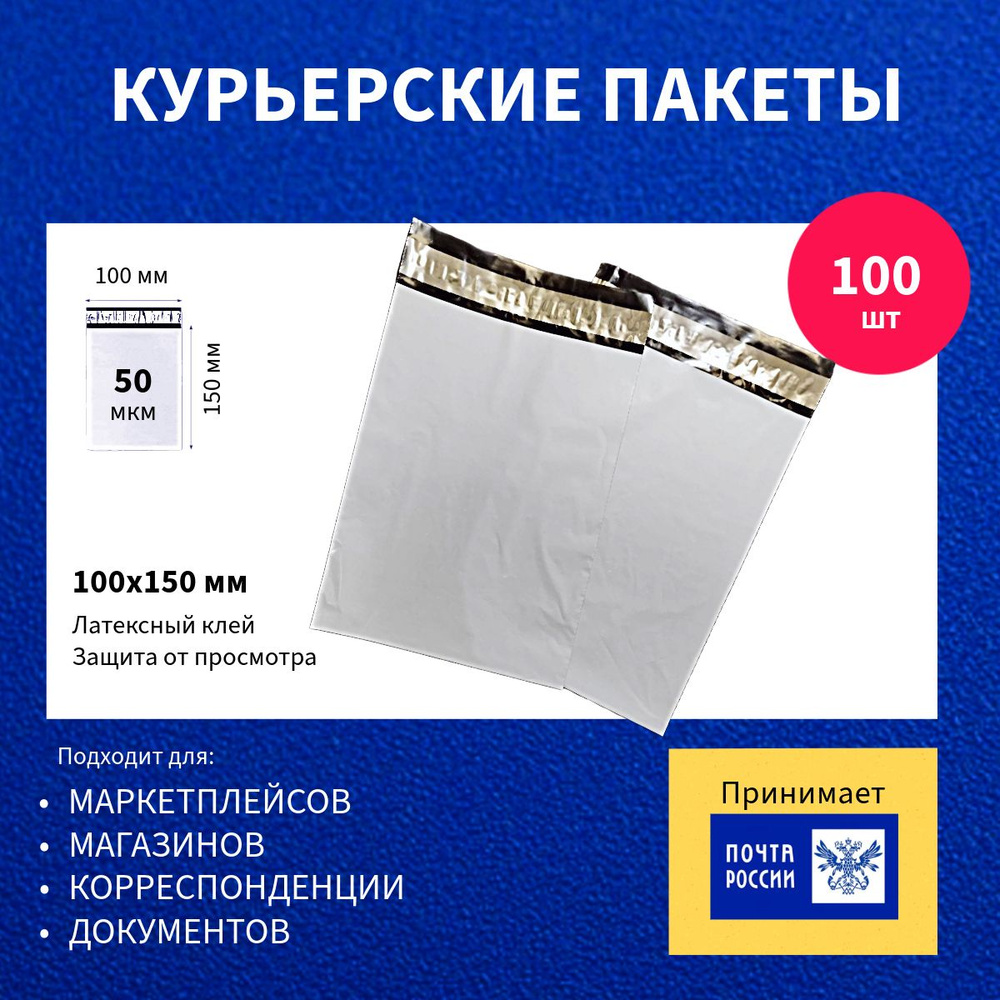 Курьер-пакет 100х150+40мм (50 мкм), Без кармана, 100 штук #1