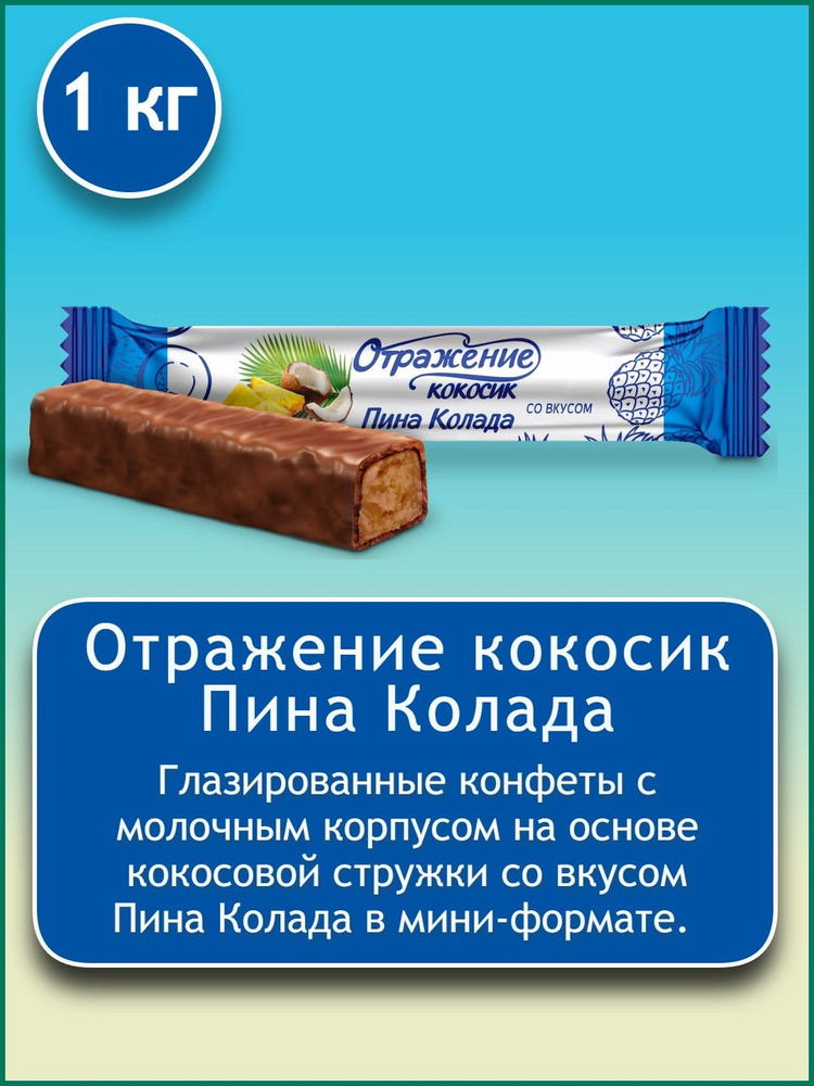 Конфеты глазированные Конфил Отражение мини кокосик со вкусом Пина Колада на основе кокосовой стружки, #1