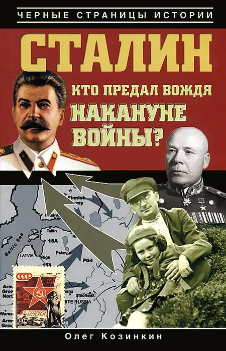 Сталин. Кто предал вождя накануне войны? | Козинкин Олег Юрьевич  #1