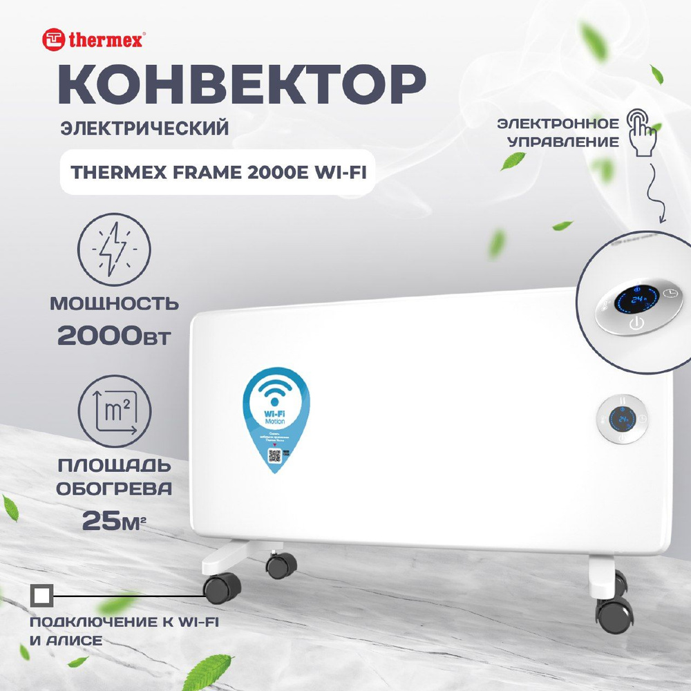 Конвектор THERMEX Frame 2000E Wi-Fi дружит с Алисой #1