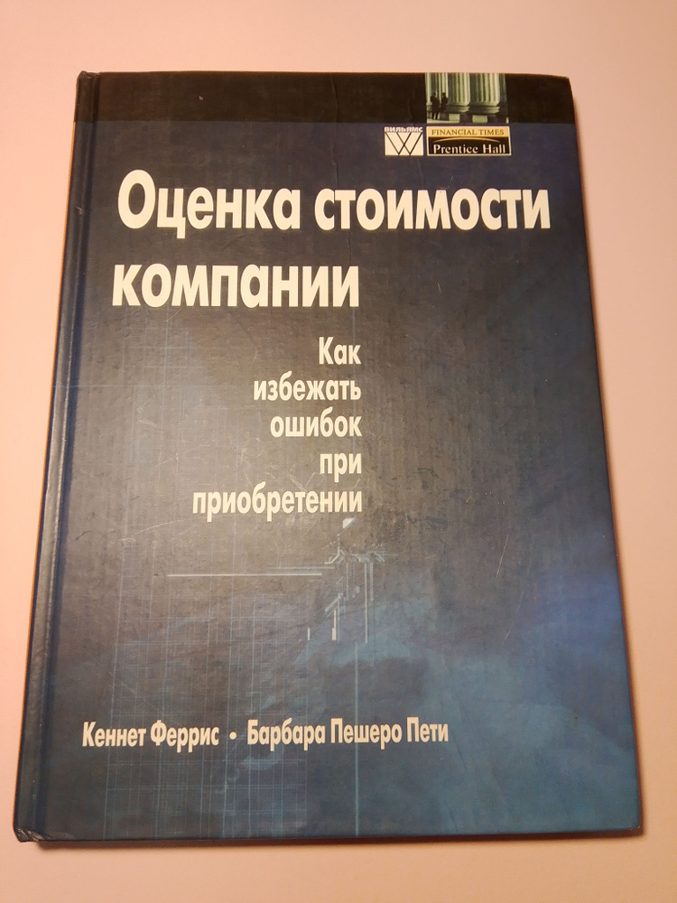 Оценка стоимости компании. Как избежать ошибок при приобретении | Феррис Кеннет, Пешеро Пети Барбара #1